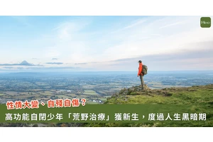 高功自閉少年赴美「荒野治療」重獲新生！醫籲正視神經多樣性