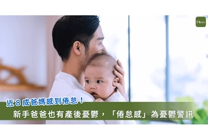 男性也會出現產後憂鬱症？專家籲重視爸爸「心理」健康