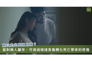 親人離世走不出悲傷　三總精神科醫師葉啓斌談「喪親之痛」：找到對生命的認知
