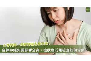 症狀遍佈全身，從頭到腳都可能發生！什麼是自律神經失調？如何找對醫師及早治療？