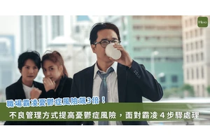 研究：職場霸凌憂鬱症風險飆3倍！專家教你如何自保