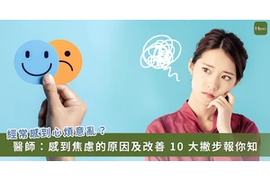 心情不安、心跳加快、呼吸急促、注意力無法集中…精神科醫師傳授減輕焦慮 10 招