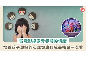 從《腦筋急轉彎 2》的新角色探究青春期 3 情緒！身心科醫師提點家長陪孩子身心健康成長秘訣
