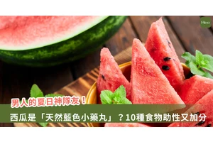 助性不只靠生蠔！西瓜黑豆也是神隊友！營養師公開10種加分食物
