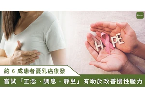 逾 6 成乳癌患者恐懼復發 ! 醫建議 3 減壓活動改善慢性壓力