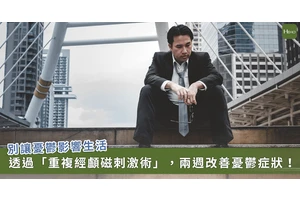 走出憂鬱陰霾！重度憂鬱症用 1 治療 、2 週就能改善，找回活力生活