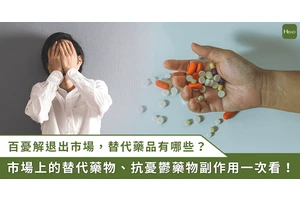百憂解將退出台灣市場！專家解析缺藥可能性、替代藥物