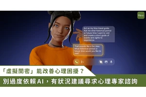 國外研究：AI 虛擬閨密助 3% 受試者遏止自殺念頭？精神醫籲勿過度依賴！
