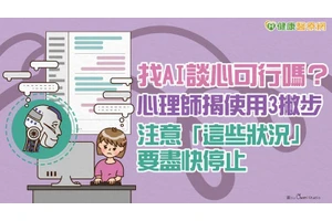 找AI談心可行嗎？心理師揭使用3撇步　注意「這些狀況」要盡快停止