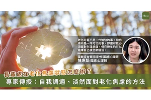「老化焦慮」怎麼辦？心理師：練習撫平失落感、維持適度社會互動