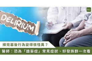 掃墓回來長輩行為舉止變得怪異？　突發性腦當機「譫妄症」症狀一次看