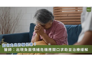 誤信詐騙自責憂鬱怎麼解？醫提 5 症狀當就醫  「陪伴」是藥物之外最佳解方