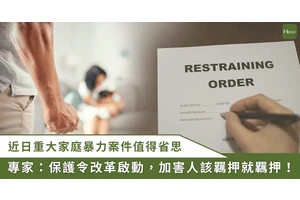 保護令沒用？衛福部推改革，邱泰源：強化庇護安置、緊急服務