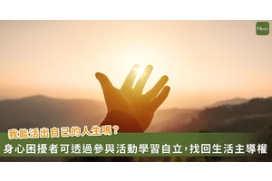 身心困擾青年用行動證明「我可以」！從自立學習找回生活主導權