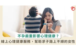 僅 2 成尋求幫助！ 不孕患者容易焦慮憂鬱「遠距抱抱」線上心理陪伴