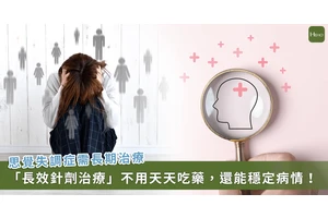 「感覺有人在監視我」思覺失調是大腦生病！「長效針劑」助降低復發率