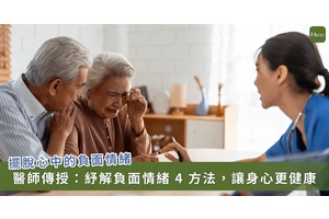 高齡長者易有失落、空虛、孤寂、無價值感！醫建議多做 4 件事擺脫鄉愿