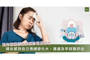 更年期不是脾氣暴躁！熱潮紅、陰道炎、憂鬱、睡眠障礙⋯醫師籲及早就醫諮詢