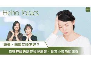 自律神經失調怎麼辦？頭暈、胃痛、睡不好 專家教你調整方法！