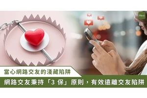 網路交友陷阱多！臨床心理師提醒：學會 3 招就能避險