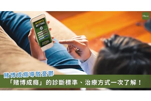 買股票失控釀家庭失和？醫學上如何診斷「賭博成癮」？