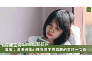 情緒低落怎麼求助才正確？　心理師教 4 方式辨認