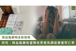 比一般人少活15年！研究新發現：降血脂藥物能減低思覺失調症病患自然死亡風險