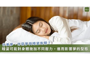 做美夢還是惡夢，竟與「睡姿」有關？專家剖析原因
