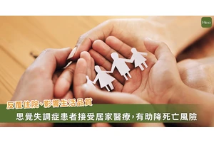 思覺失調症患者接受居家醫療，有助穩定病情、降低死亡風險 3.85 倍