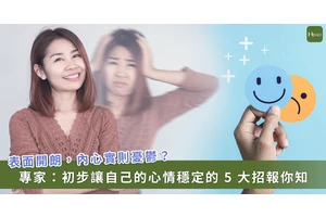 表面開朗，內心低落「微笑型憂鬱」解方！5 方法提升情緒控制感