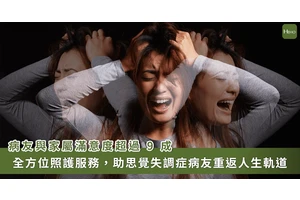 幻覺妄想、自言自語、情緒失控…鍰解思覺失調症病症、助病友回歸社會靠 1 方法
