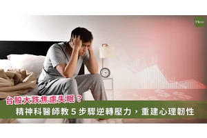 台股大跌你也失眠焦慮嗎　從飲食運動到心理調適５步驟重建心理韌性