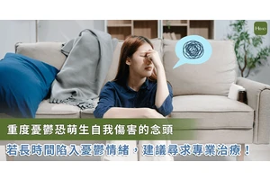 如何建立「情緒健檢」概念？低落感持續 2 週以上需就醫尋求專業治療