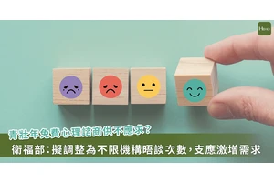 獨／免費心理諮商擬不限機構晤談次數，明年上半年正式上路