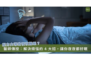 反覆思考待辦事項恐讓失眠加劇！破解擔心與無眠惡性循環，專家教 4 步驟助好眠