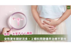 女性更年期症候群症狀多！醫揭「婦科 2 問題」不要忍