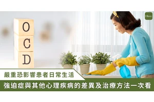 常過度擔憂到行為失去控制？醫教從日常發現心理問題，防止強迫症發生