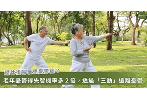 退休後心情低落？2大隱藏徵兆，醫教你「3動」走出憂鬱