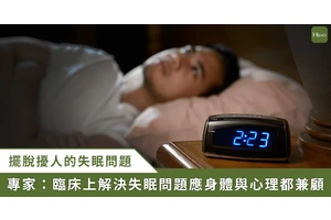 擺脫安眠藥依賴症！「失眠認知行為」合併呼吸中止症治療，身心兼顧助好眠