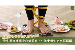 節食減重卻陷入暴食惡循環？醫建議用 4 撇步幫助重建健康飲食