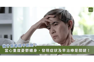 復發風險飆 3 倍！重鬱症纏身及早就醫是關鍵，完全緩解更重要