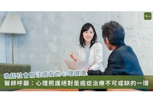 「照顧情緒」和「治療」一樣重要！「心理腫瘤醫學」喚起對癌友心理照護的重視