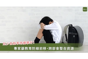 兒少自殺率居高不下，專家籲心理教育前移與跨部會整合