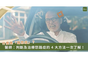 三峽車禍肇事翁被爆一開車就火大？醫提醒用 4 症狀判斷是否有「路怒症」