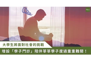 憂鬱、心累？　醫院設「學子門診」醫師助大學生排解情感焦慮、職涯發展挫折