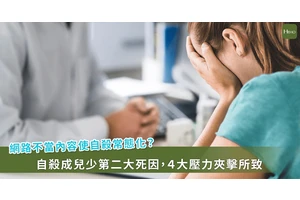 自殺成兒少第二大死因，專家揭 4 大壓力夾擊「非抗壓不足」
