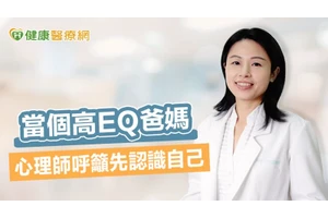 當個高EQ爸媽　心理師呼籲先認識自己