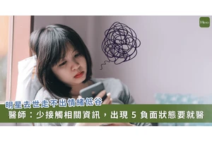偶像過世情緒走不出　醫：暫時別接觸這3種資訊