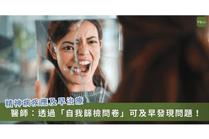 把握精神病黃金治療期！「一張表」就能早期發現