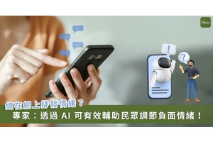 總是上網發洩壞心情？AI 輔助可早期介入情緒障礙